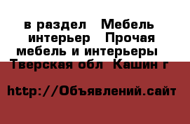  в раздел : Мебель, интерьер » Прочая мебель и интерьеры . Тверская обл.,Кашин г.